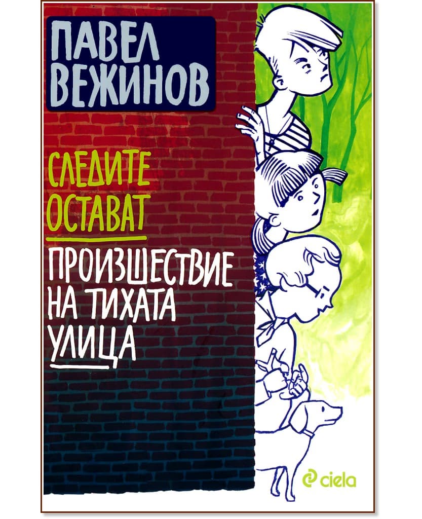 Корица на „Следите остават. Произшествие на тихата улица" — Павел Вежинов