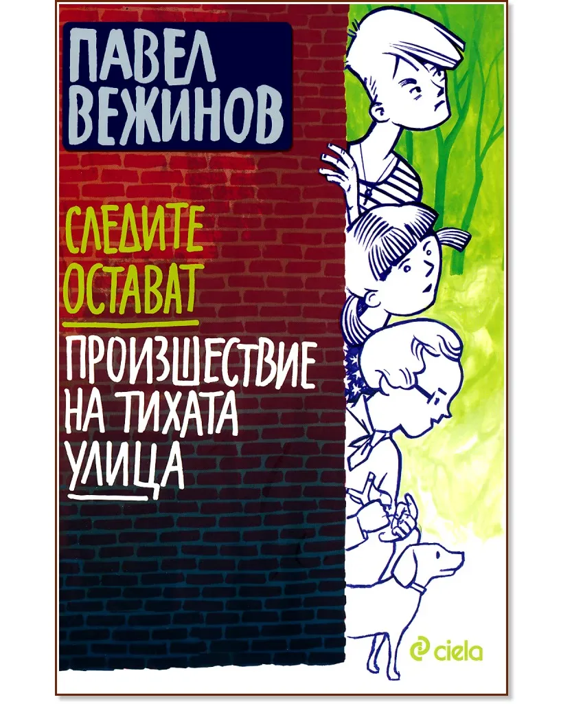 Корица на „Следите остават. Произшествие на тихата улица" — Павел Вежинов