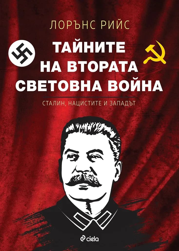 Корица на „Тайните на Втората световна война" — Лорънс Рийс