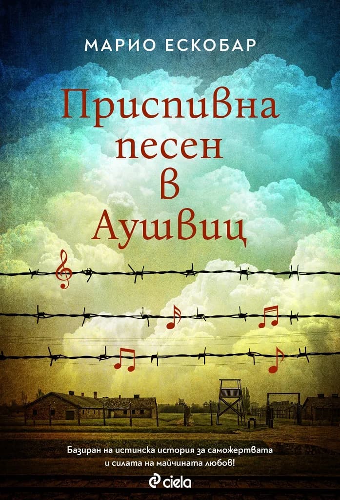 Корица на „Приспивна песен в Аушвиц" — Марио Ескобар