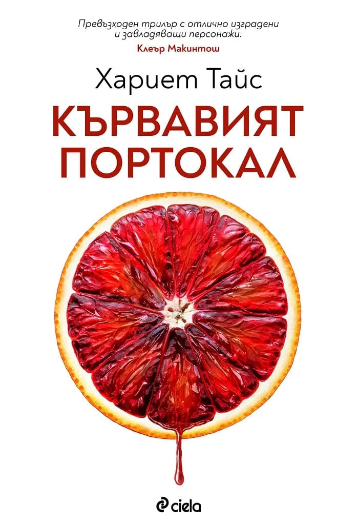 Корица на „Кървавият портокал" — Хариет Тайс