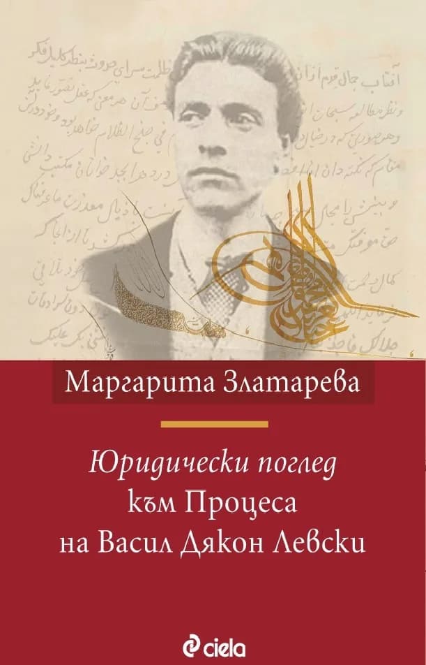 Корица на „Юридически поглед към Процеса на Васил Дякон Левски“, доц. д-р Маргарита Златарева