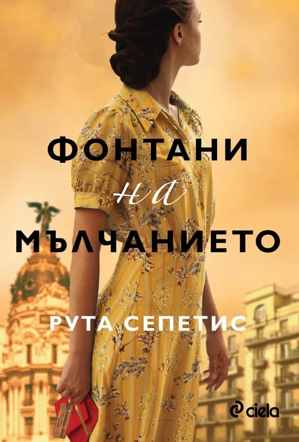 Корица на „Фонтани на мълчанието" — Рута Сепетис