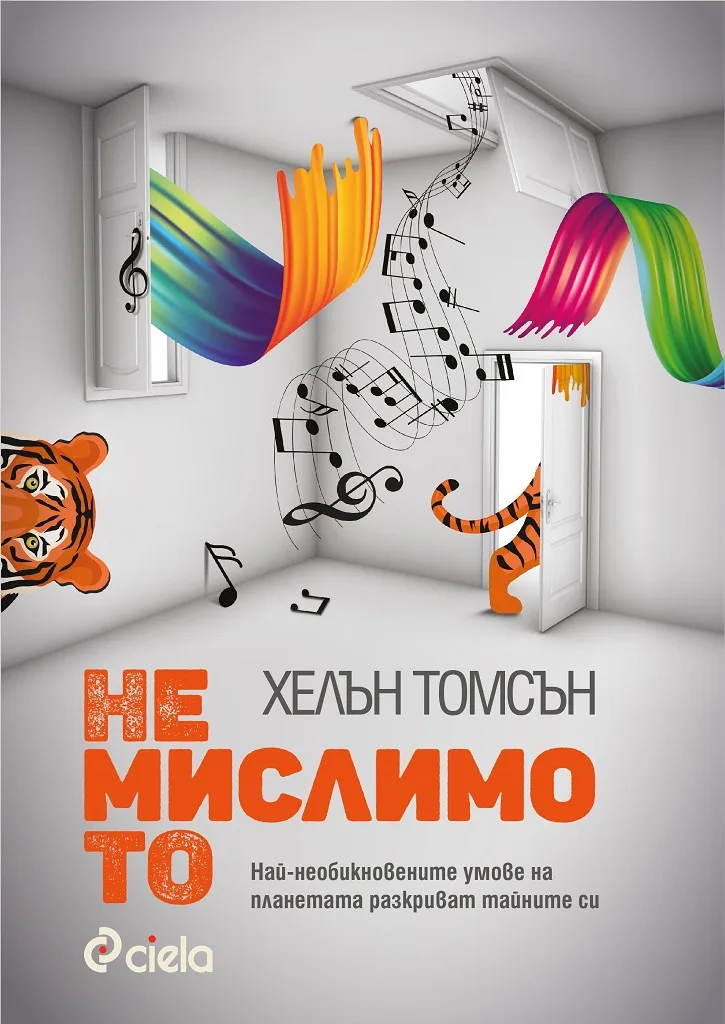 Корица на „Немислимото“, Хелън Томсън