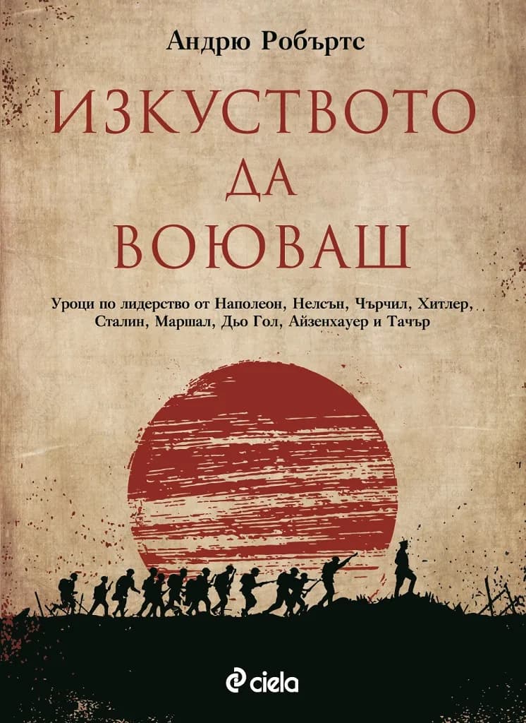 Корица на „Изкуството да воюваш“, Андрю Робъртс