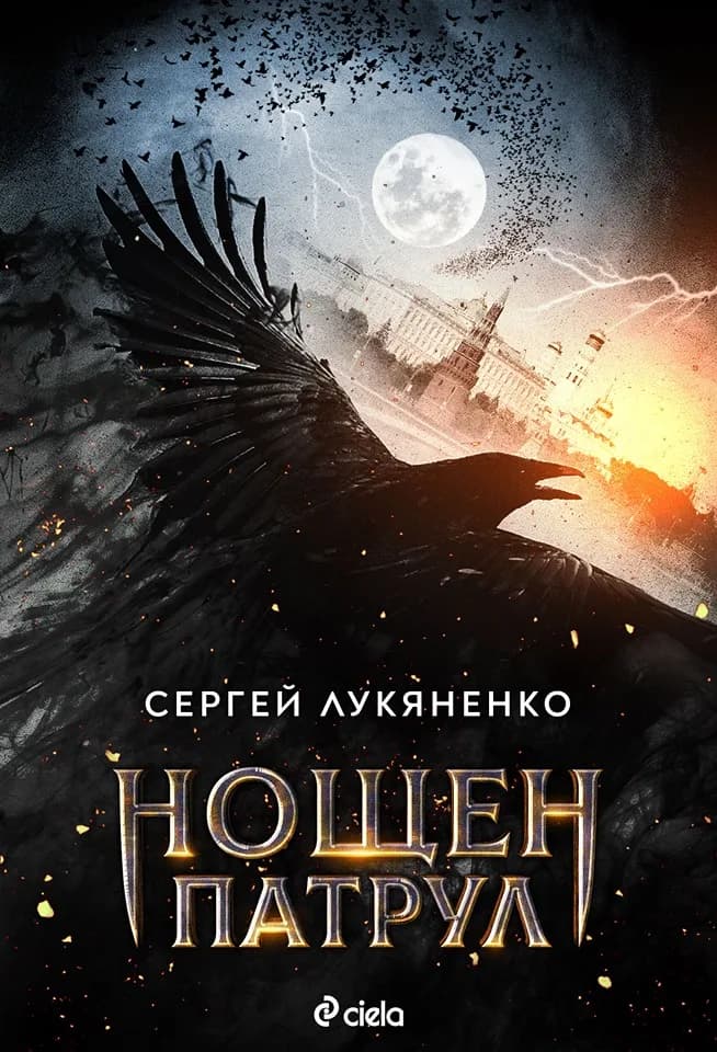 Корица на „Нощен патрул" — Сергей Лукяненко