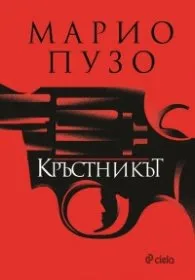Корица на „Кръстникът (твърда корица)" — Марио Пузо