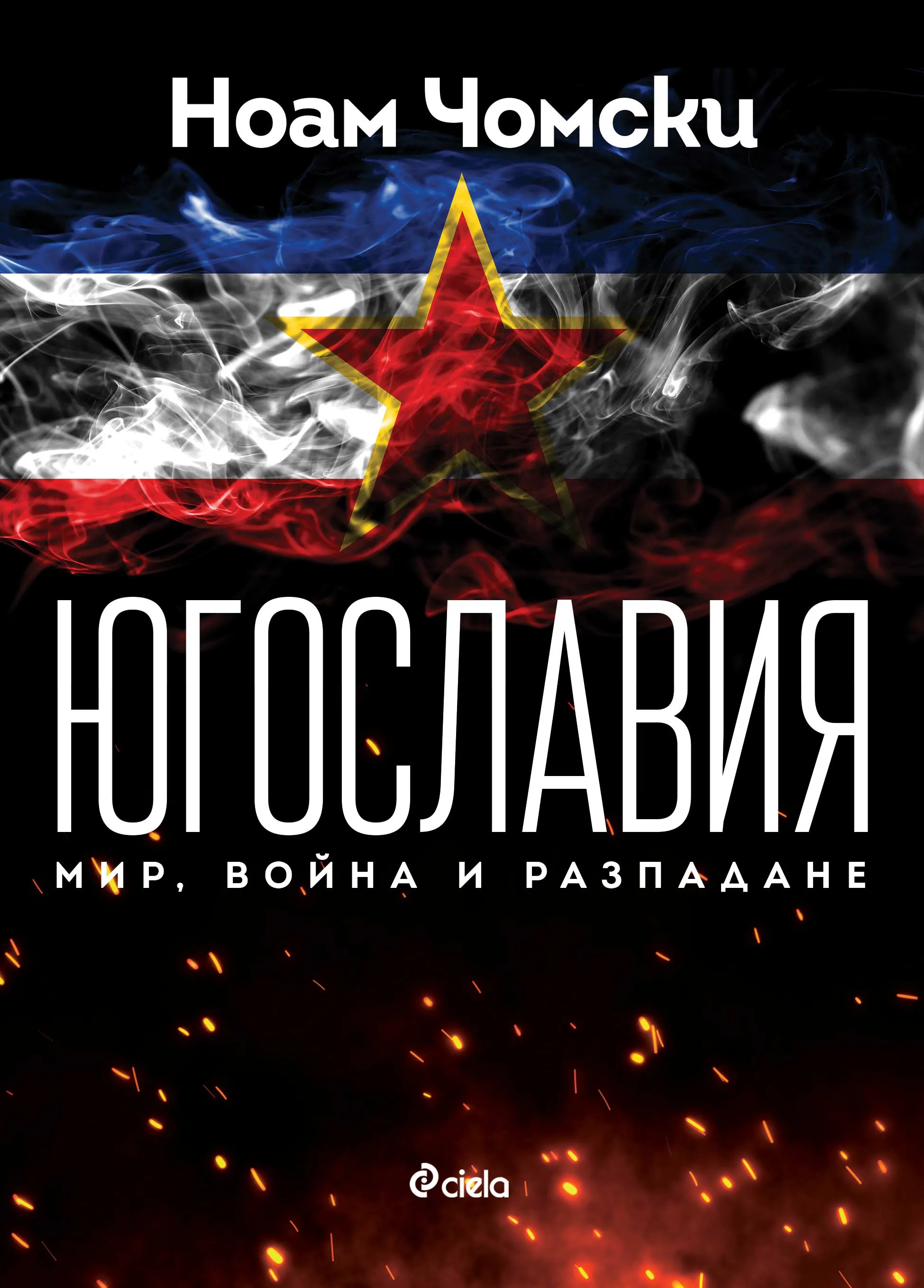 Корица на „Югославия - Мир, война и разпадане" — Ноам Чомски