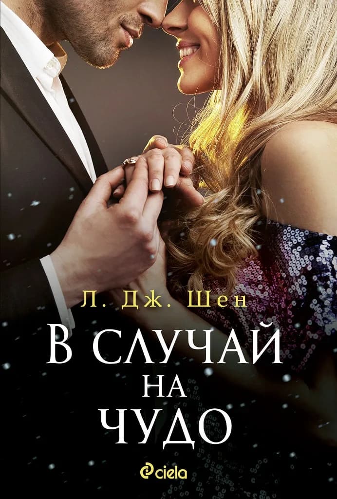 Корица на „В случай на чудо“, Л. Дж. Шен