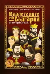 Корица на „Владетелите на България. От легендите до XX век"