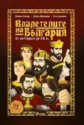 Корица на „Владетелите на България. От легендите до XX век"