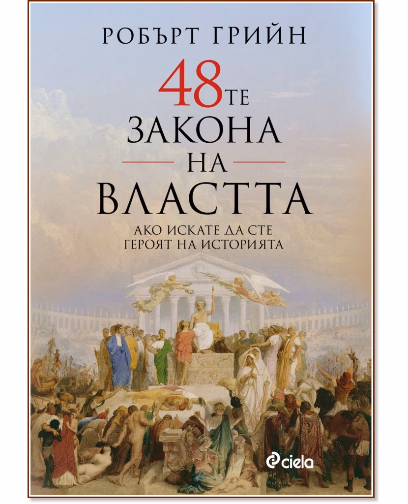 Корица на „48-те закона на властта" — Робърт Грийн