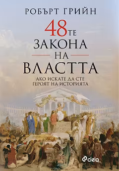 Корица на „48-те закона на властта"