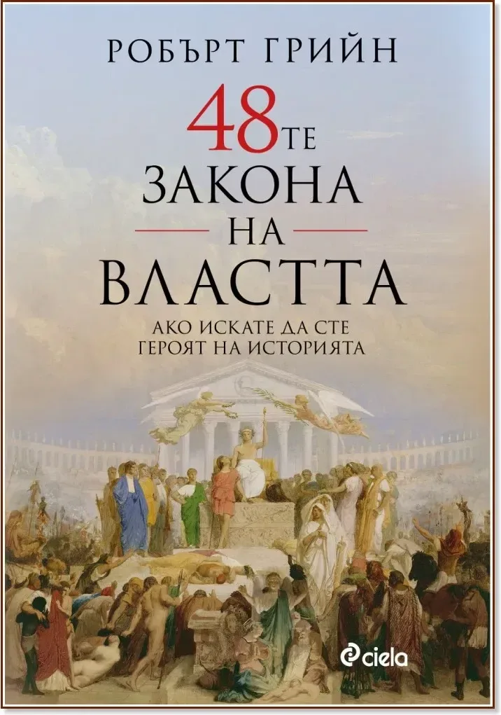 Корица на „48-те закона на властта“, Робърт Грийн