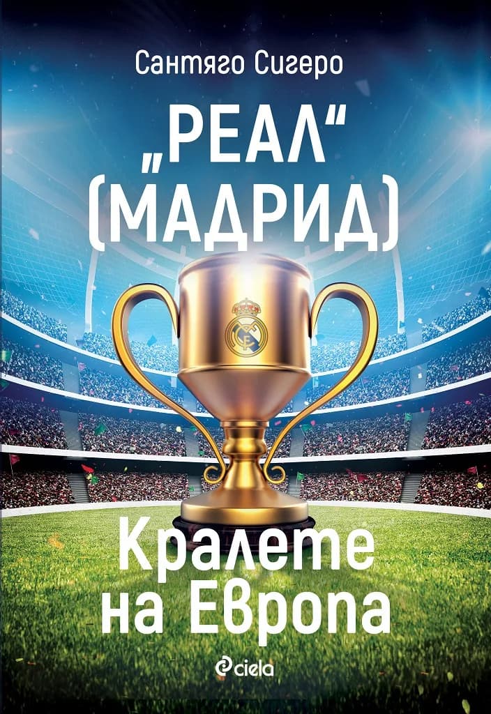 Корица на „Реал Мадрид - Кралете на Европа“, Сантяго Сигеро
