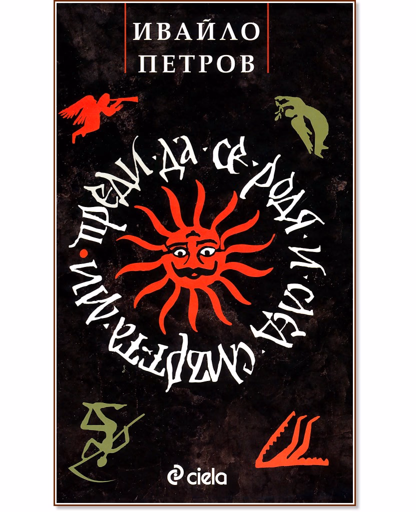 Корица на „Преди да се родя и след смъртта ми" — Ивайло Петров