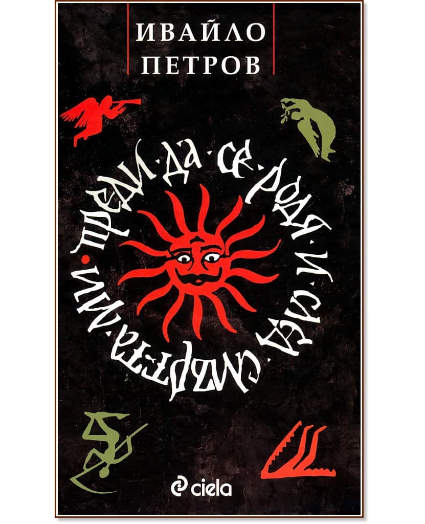 Корица на „Преди да се родя и след смъртта ми" — Ивайло Петров