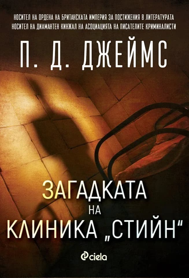 Корица на „Загадката на клиника Стийн - книга 2" — П. Д. Джеймс