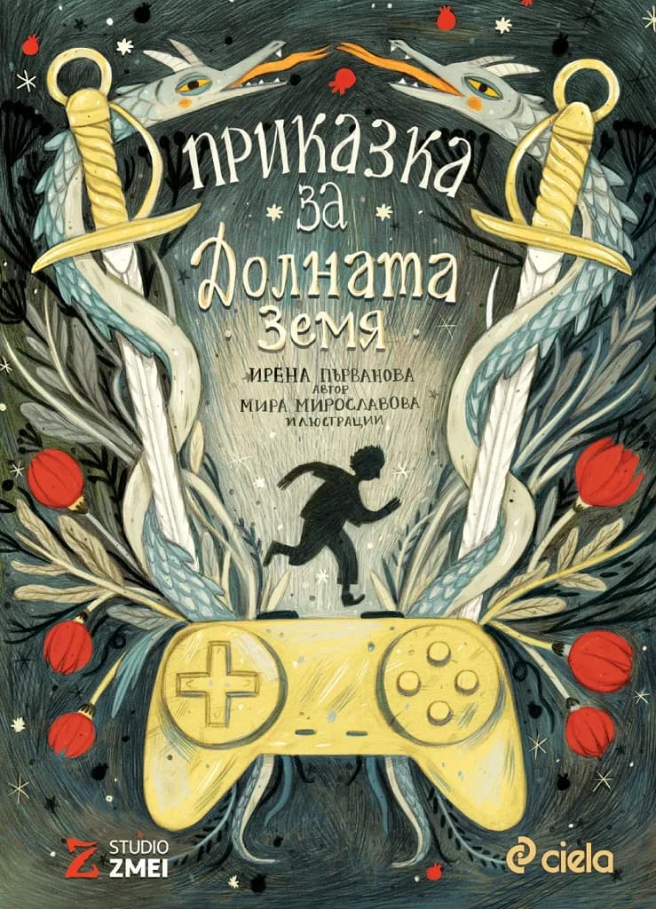 Корица на „Приказка за Долната земя“, Ирена Първанова
