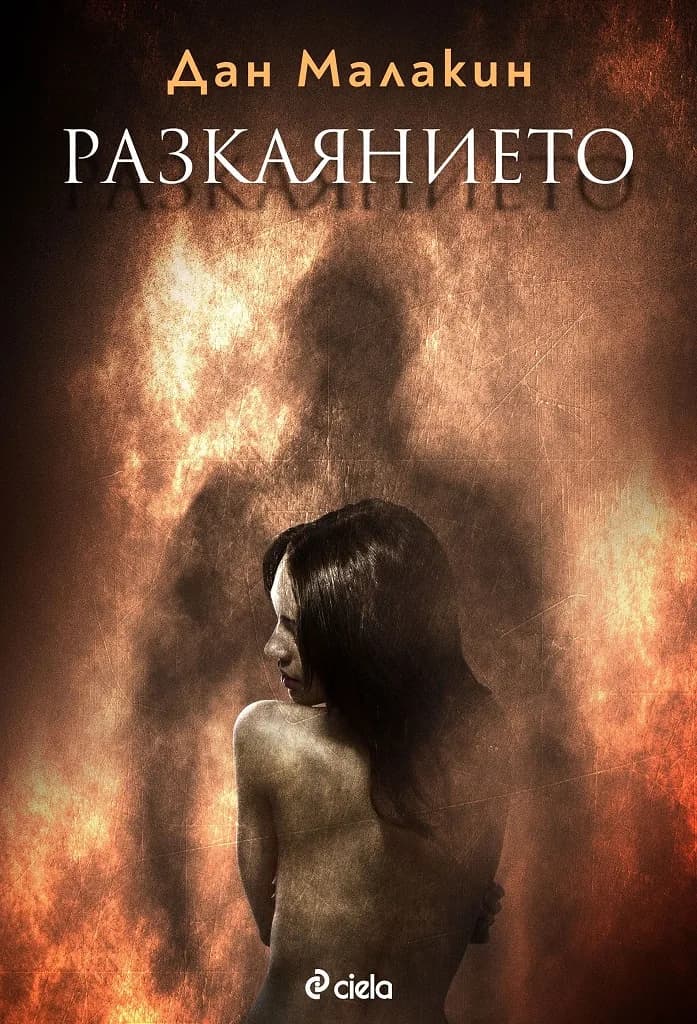 Корица на „Разкаянието“, Дан Малакин