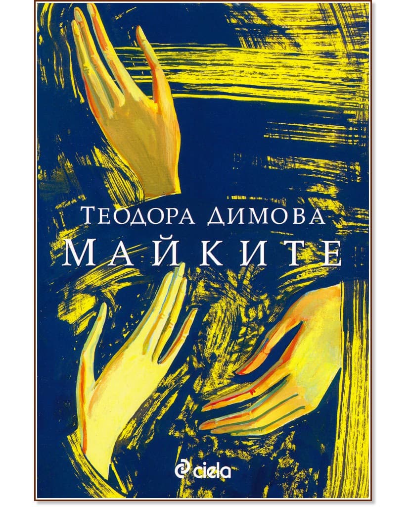 Корица на „Майките" — Теодора Димова