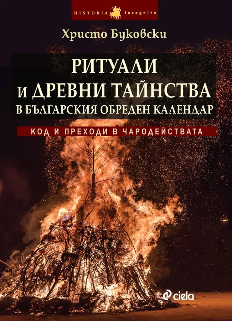 Корица на „Ритуали и древни тайнства в българския обреден календар“, Христо Буковски