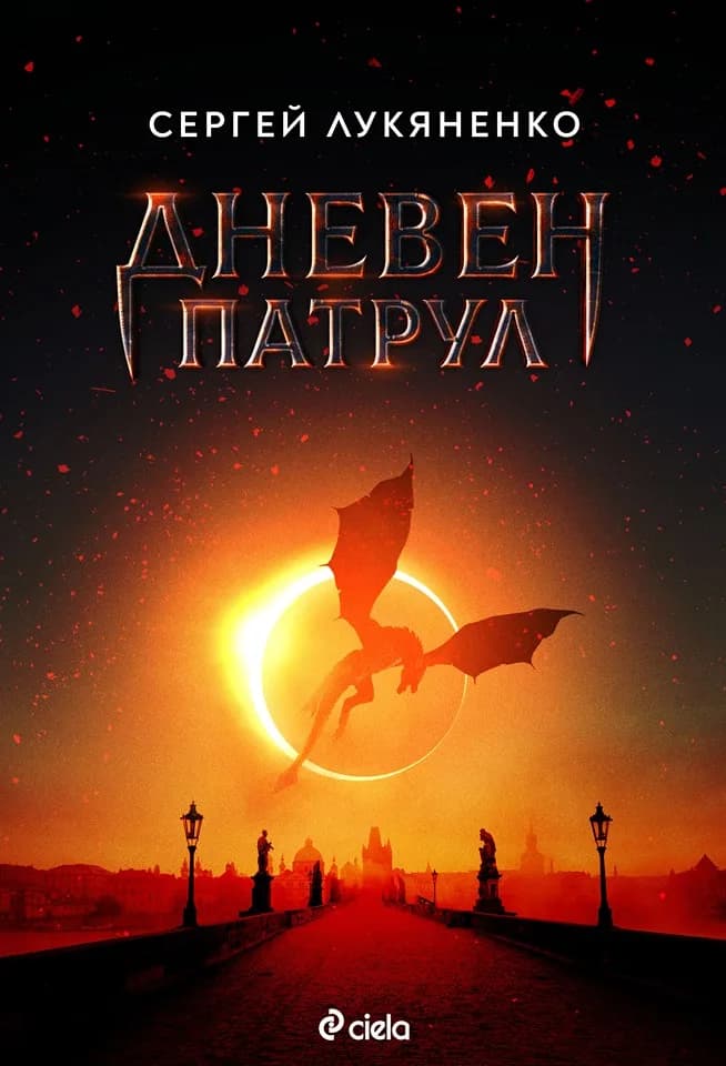 Корица на „Дневен патрул" — Сергей Лукяненко