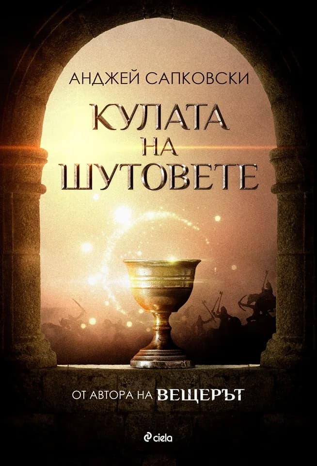 Корица на „Кулата на шутовете" — Анджей Сапковски