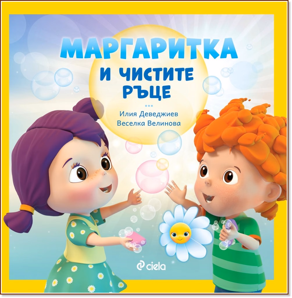 Корица на „Маргаритка и чистите ръце"