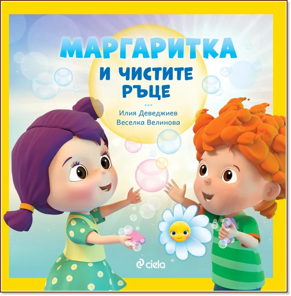 Корица на „Маргаритка и чистите ръце"