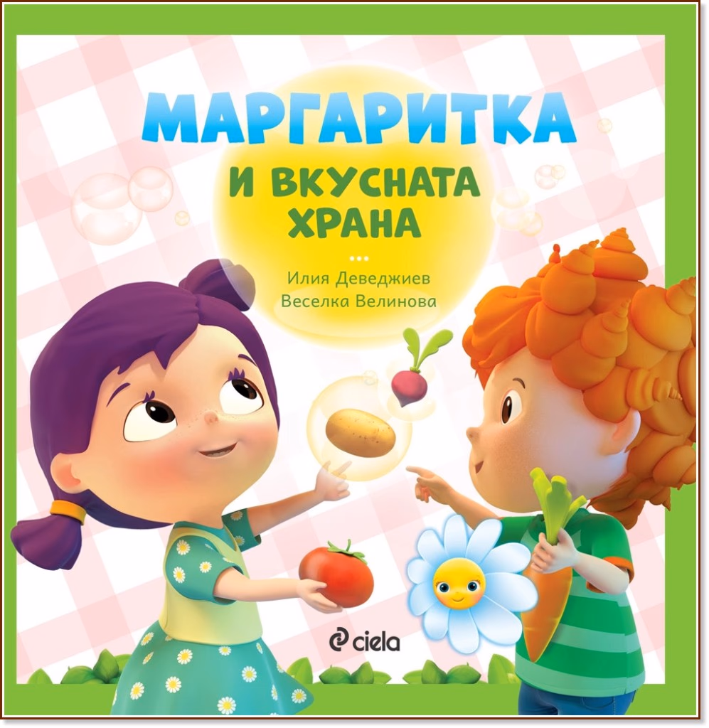 Корица на „Маргаритка и вкусната храна"