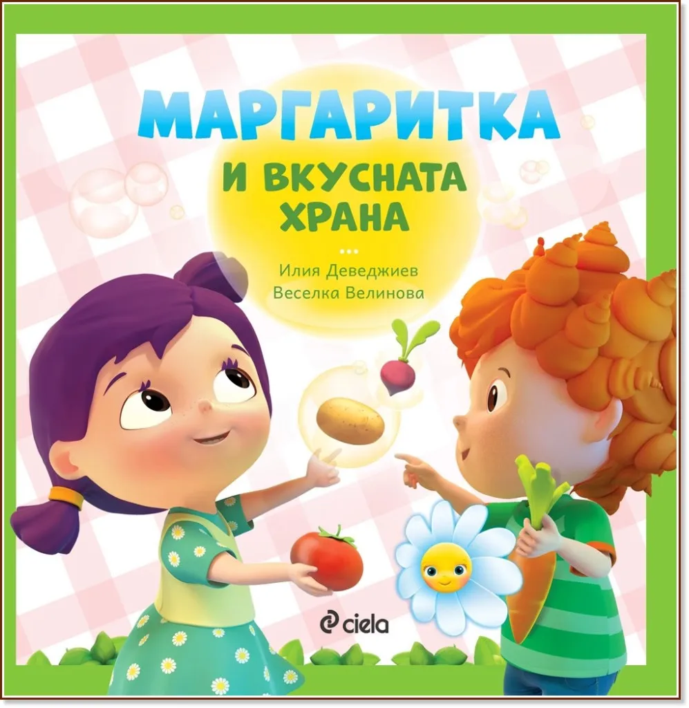 Корица на „Маргаритка и вкусната храна"
