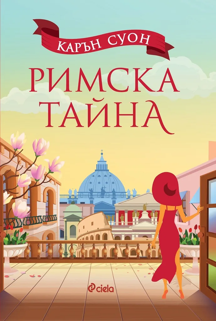 Корица на „Римска тайна" — Карън Суон