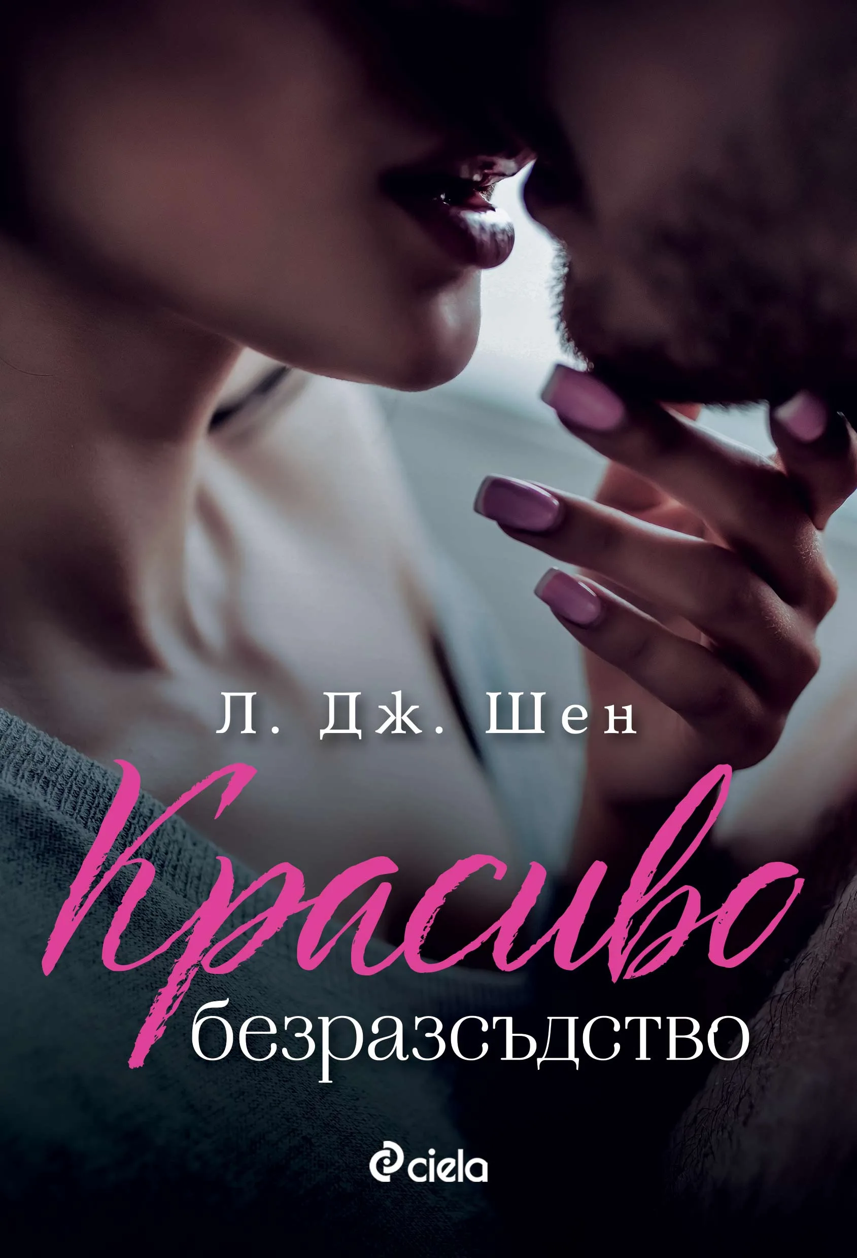 Корица на „Красиво безразсъдство“, Л. Дж. Шен