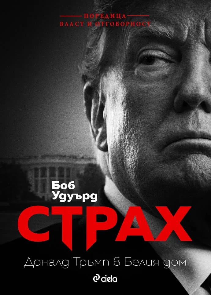 Корица на „Страх - Доналд Тръмп в Белия дом“, Боб Удуърд