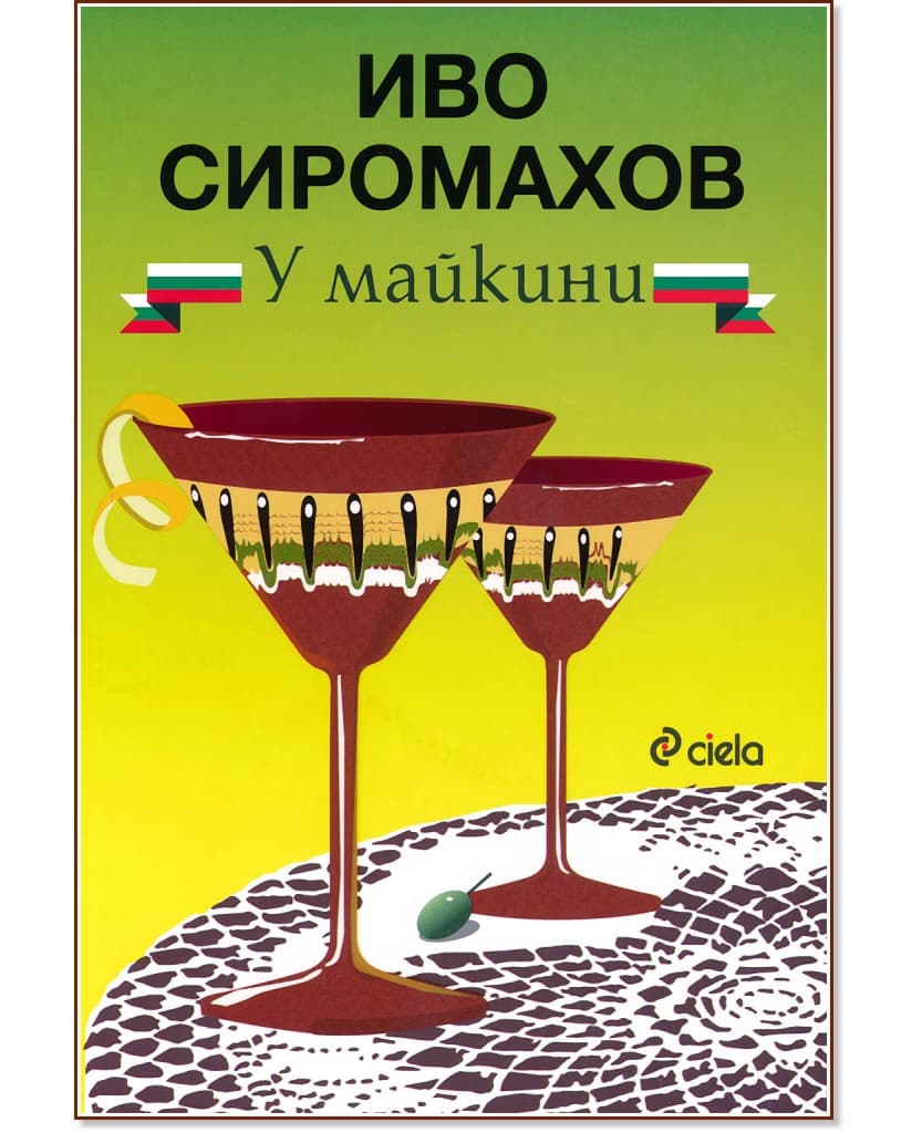 Корица на „У майкини" — Иво Сиромахов