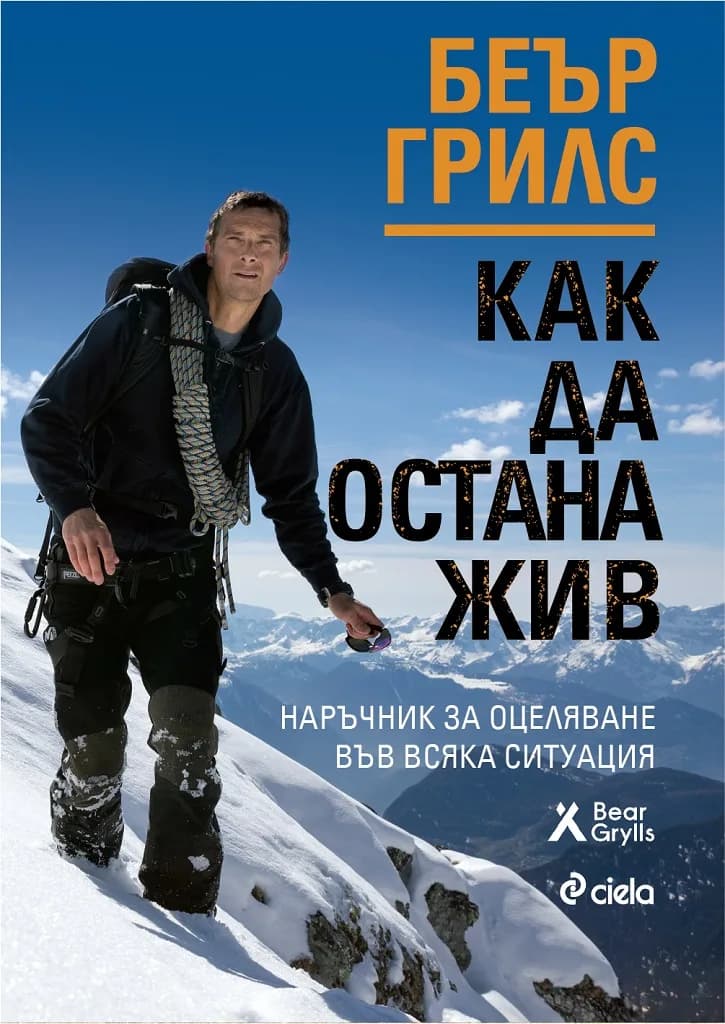 Корица на „Беър Грилс - Как да остана жив" — Беър Грилс