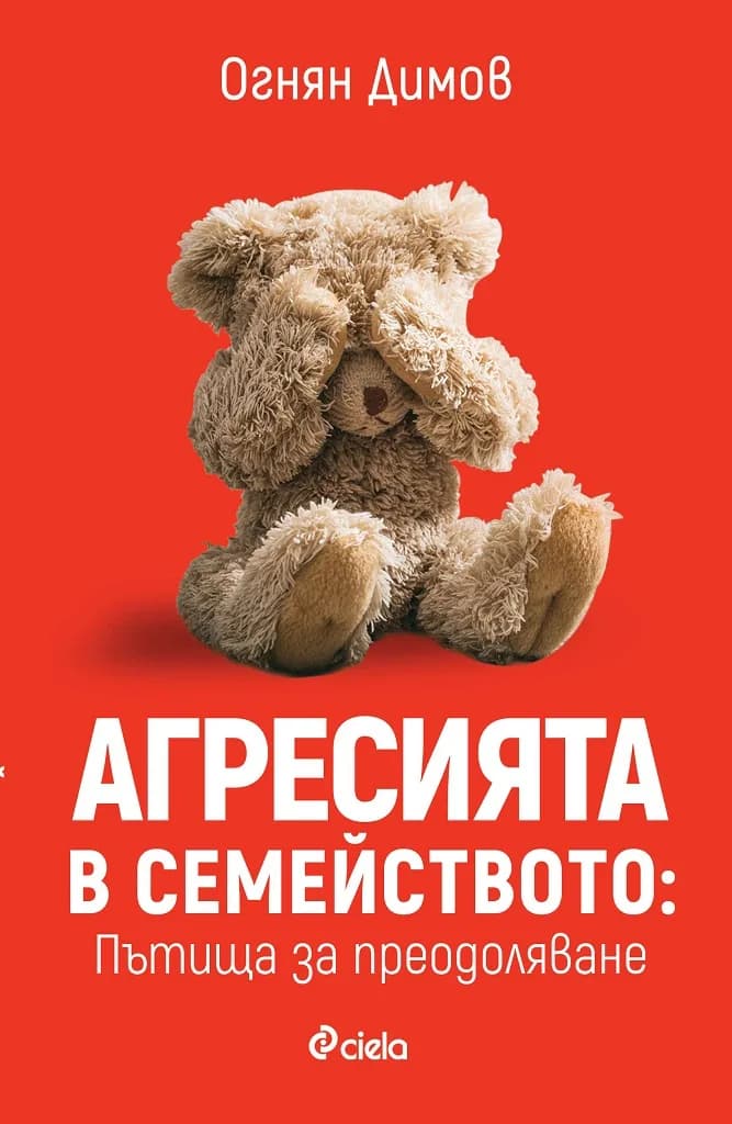 Корица на „Агресията в семейството - Пътища за преодоляване“, Огнян Димов
