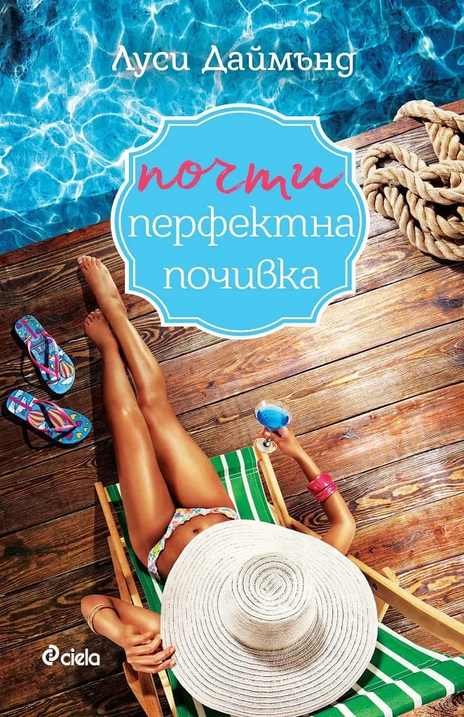 Корица на „Почти перфектна почивка“, Луси Даймънд