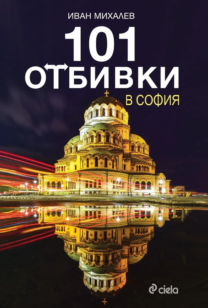 Корица на „101 отбивки в София" — Иван Михалев