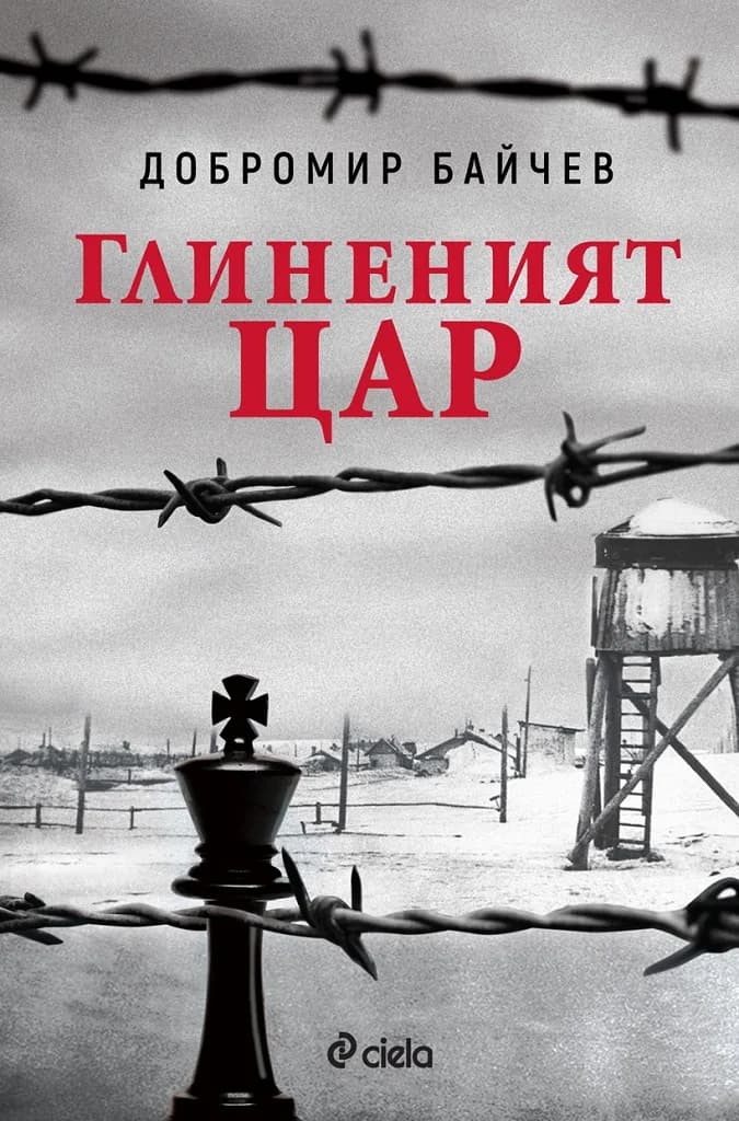 Корица на „Глиненият цар“, Добромир Байчев