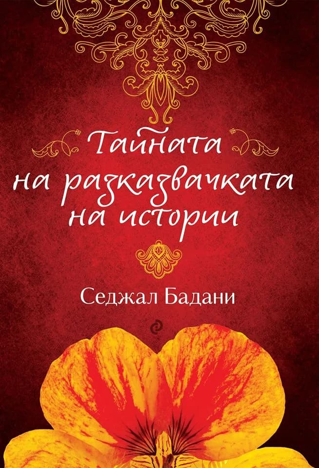 Корица на „Тайната на разказвачката на истории" — Седжал Бадани