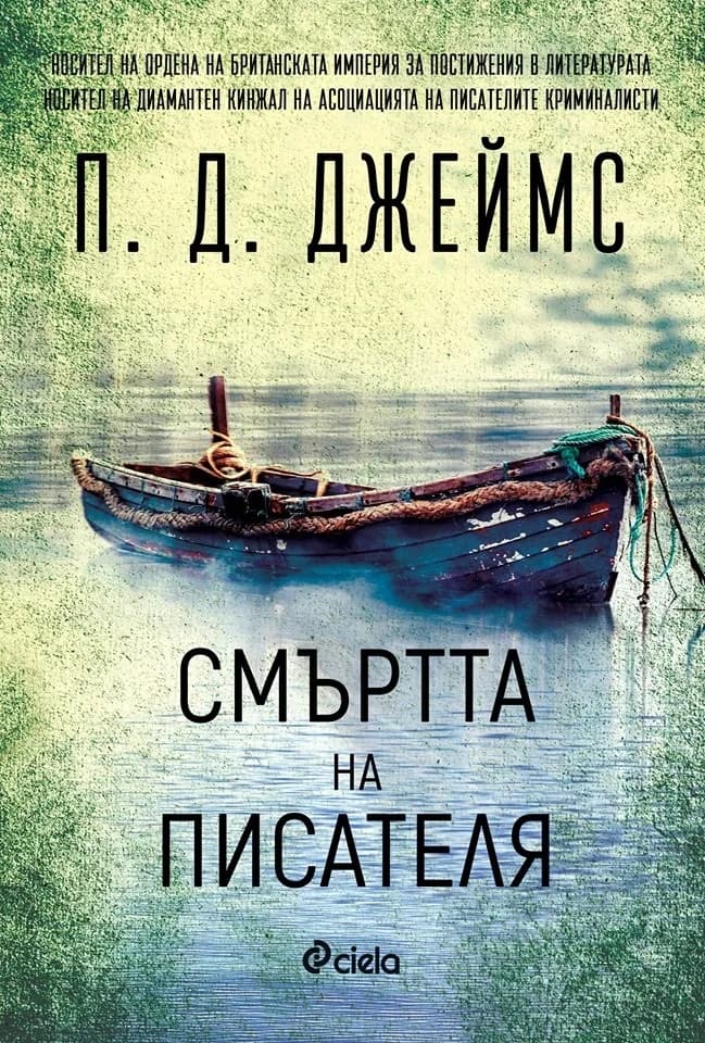Корица на „Смъртта на писателя - книга 3" — П. Д. Джеймс