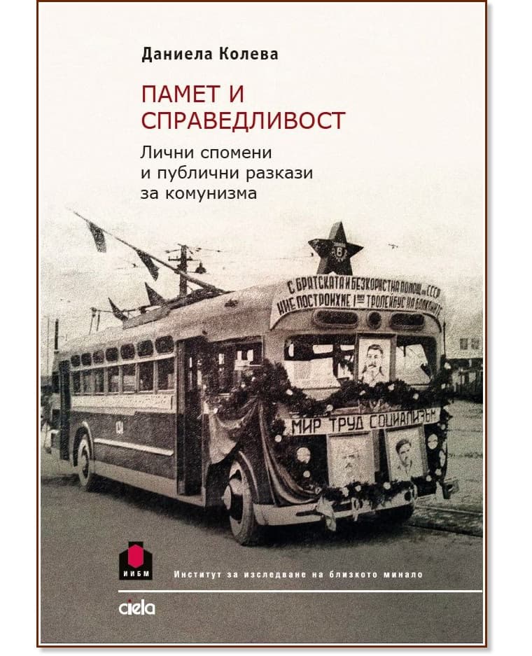 Корица на „Памет и справедливост. Лични спомени и публични разкази за комунизма"