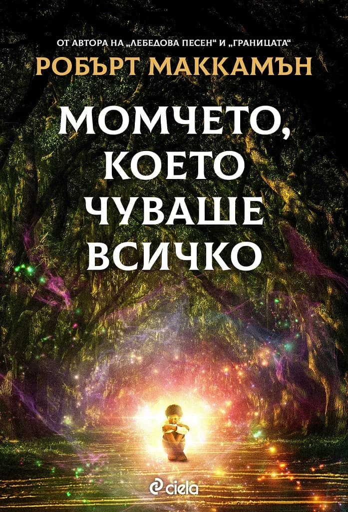 Корица на „Момчето, което чуваше всичко" — Робърт Маккамън