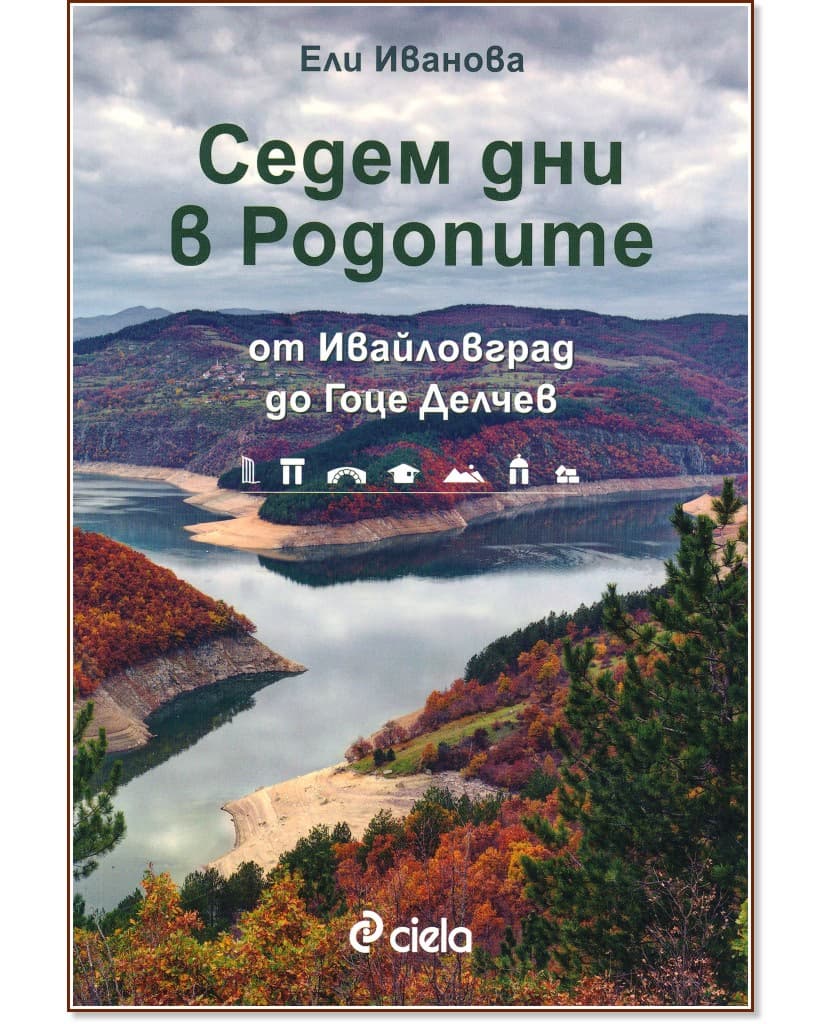 Корица на „Седем дни в Родопите“ — Ели Иванова