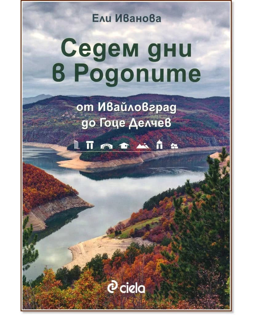 Корица на „Седем дни в Родопите" — Ели Иванова