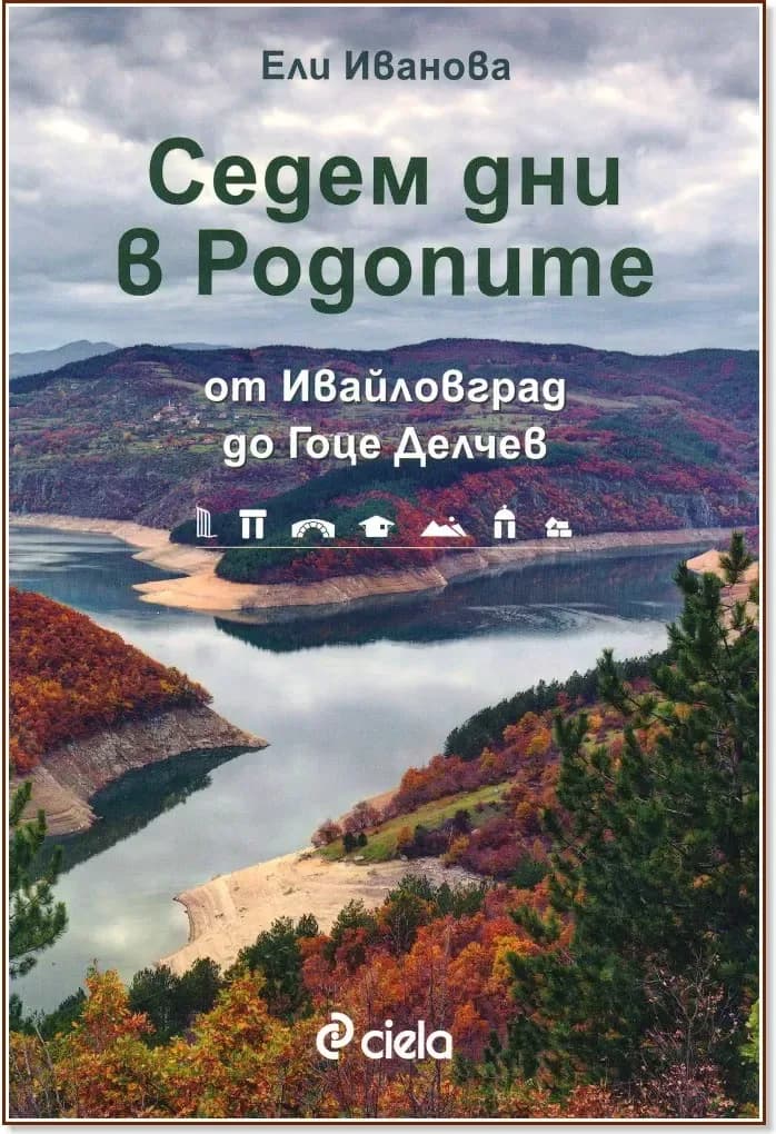 Корица на „Седем дни в Родопите“, Ели Иванова