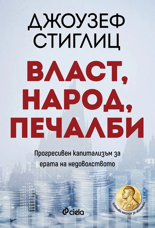 Корица на „Власт, народ, печалби" — Джоузеф Стиглиц