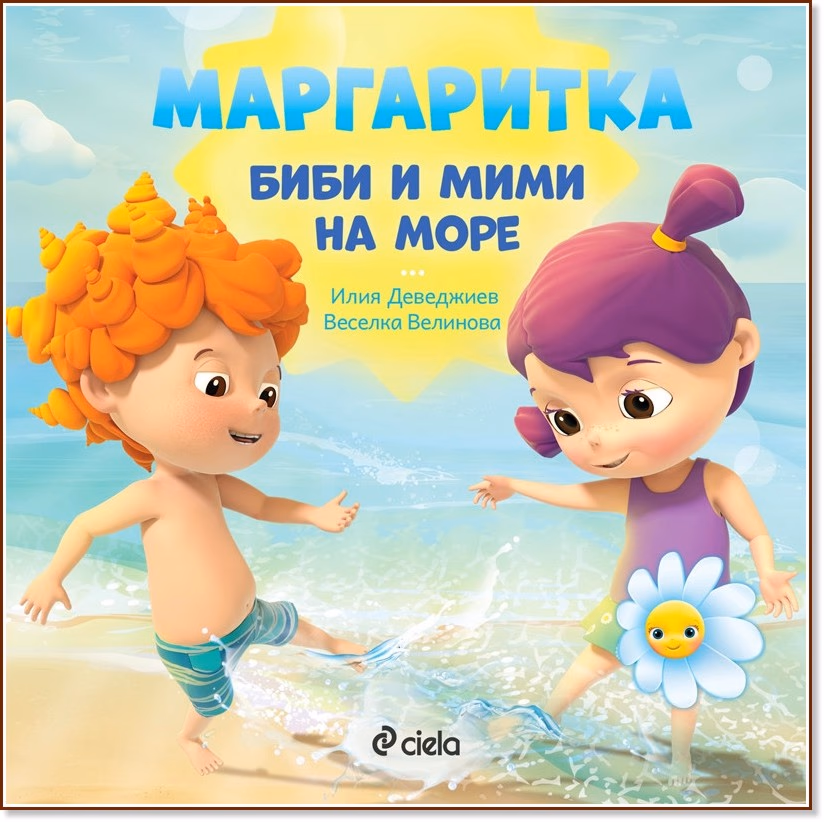 Корица на „Маргаритка: Биби и Мими на море"